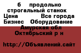 7б210 продольно строгальный станок › Цена ­ 1 000 - Все города Бизнес » Оборудование   . Амурская обл.,Октябрьский р-н